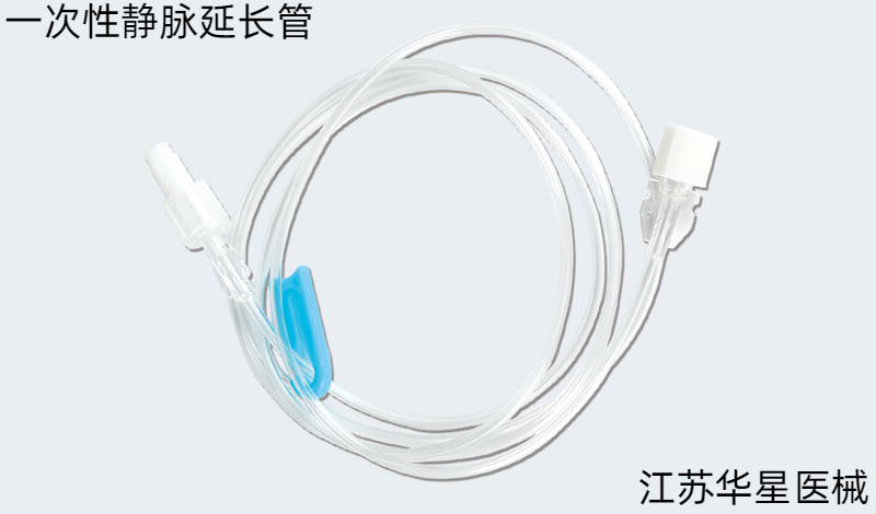 华星医疗器械：医疗专用静脉线路延长器